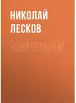 Николай Лесков - Язвительный