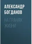 Александр Богданов - На гранях жизни