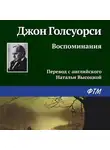 Джон Голсуорси - Воспоминания
