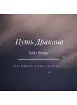 Кайл Иторр - Путь Дракона