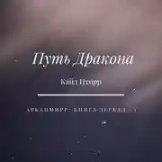 Постер книги Путь Дракона