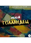 Ирина Шишковская - Малый голландец