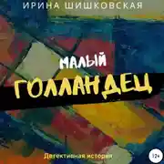 Постер книги Малый голландец