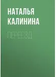 Наталья Калинина - Переезд
