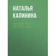 Постер книги Переезд