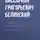 Виссарион Белинский - Записки Александрова (Дуровой)…
