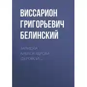 Постер книги Записки Александрова (Дуровой)…
