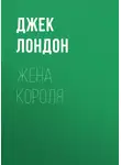 Джек Лондон - Жена короля