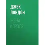 Постер книги Жена короля