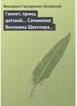 Виссарион Белинский - Гамлет, принц датский… Сочинение Виллиама Шекспира…