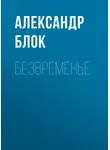 Александр Блок - Безвременье