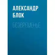 Постер книги Безвременье
