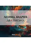 Леонид Андреев - Два письма
