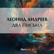 Постер книги Два письма