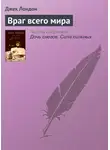Джек Лондон - Враг всего мира