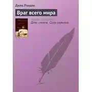 Постер книги Враг всего мира