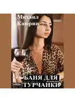 Михаил Каюрин - Баня для турчанки