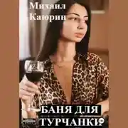 Постер книги Баня для турчанки
