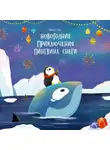 Никита Гузь - Новогодние приключения пингвина Снеги