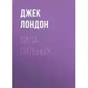Постер книги Сила сильных
