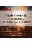 Иван Тургенев - Собственная господская контора