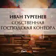 Постер книги Собственная господская контора