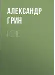 Александр Грин - Рене