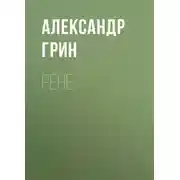 Постер книги Рене