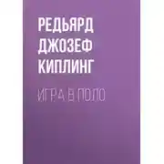 Постер книги Игра в поло