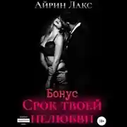 Постер книги Срок твоей нелюбви (бонусный рассказ)