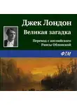 Джек Лондон - Великая загадка
