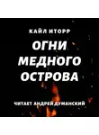 Кайл Иторр - Огни Медного острова