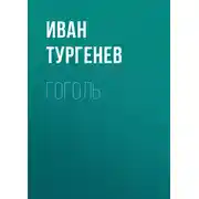 Постер книги Гоголь