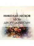 Николай Лесков - Леон дворецкий сын