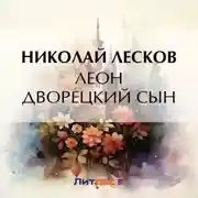 Постер книги Леон дворецкий сын