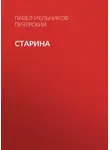 Павел Мельников-Печерский - Старина