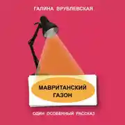 Постер книги Мавританский газон