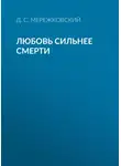 Дмитрий Мережковский - Любовь сильнее смерти