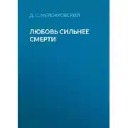 Постер книги Любовь сильнее смерти