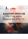 Валерий Брюсов - Республика Южного Креста