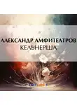  Александр Амфитеатров - Кельнерша
