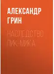 Александр Грин - Наследство Пик-Мика