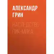 Постер книги Наследство Пик-Мика