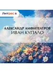  Александр Амфитеатров - Иван Купало