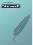 Александр Грин - Тайна дома 41