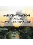 Алексей Толстой - Повесть смутного времени