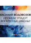 Василий Водовозов - Неужели упадут воскресные школы?
