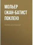 Мольер (Жан-Батист Поклен) - Любовь-целительница