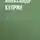Александр Куприн - Жидовка