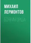 Михаил Лермонтов - Боярин Орша